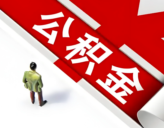 根河公积金代办的最简单的三个步骤你知道不?