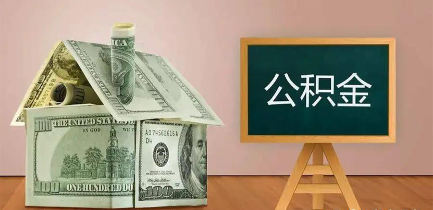根河公积金代办加急